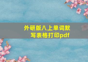 外研版八上单词默写表格打印pdf