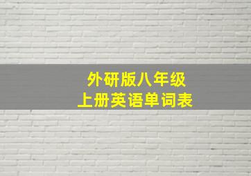 外研版八年级上册英语单词表