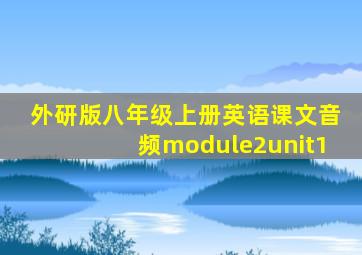 外研版八年级上册英语课文音频module2unit1