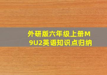 外研版六年级上册M9U2英语知识点归纳