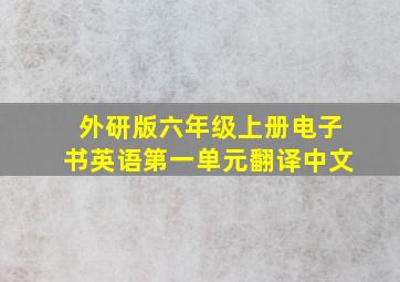 外研版六年级上册电子书英语第一单元翻译中文