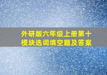 外研版六年级上册第十模块选词填空题及答案