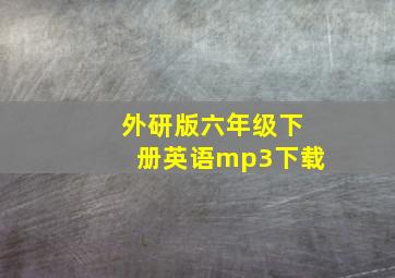 外研版六年级下册英语mp3下载