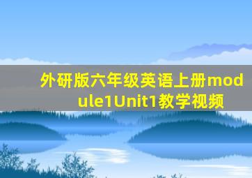 外研版六年级英语上册module1Unit1教学视频