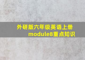 外研版六年级英语上册module8重点知识