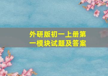 外研版初一上册第一模块试题及答案