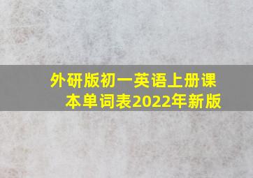 外研版初一英语上册课本单词表2022年新版