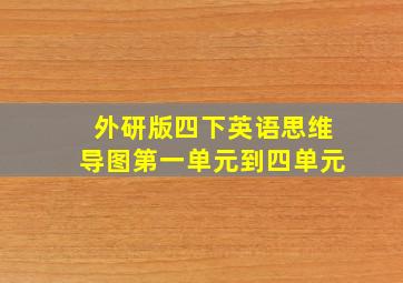 外研版四下英语思维导图第一单元到四单元