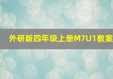 外研版四年级上册M7U1教案