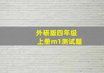 外研版四年级上册m1测试题