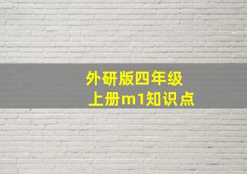 外研版四年级上册m1知识点