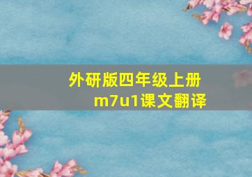 外研版四年级上册m7u1课文翻译