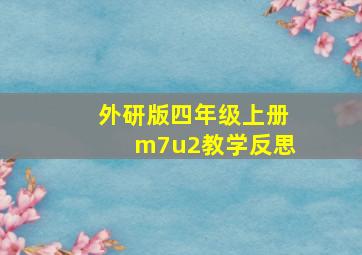 外研版四年级上册m7u2教学反思