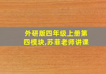 外研版四年级上册第四模块,苏菲老师讲课