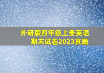 外研版四年级上册英语期末试卷2023真题