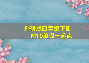 外研版四年级下册M10单词一起点