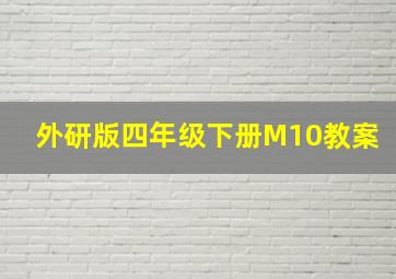 外研版四年级下册M10教案