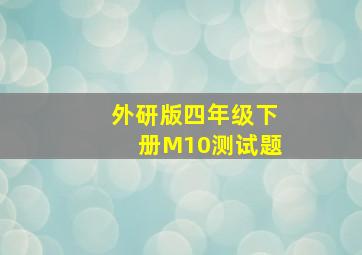 外研版四年级下册M10测试题