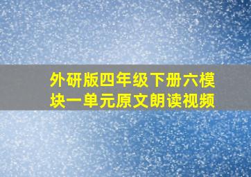 外研版四年级下册六模块一单元原文朗读视频