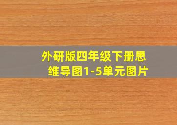 外研版四年级下册思维导图1-5单元图片