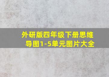 外研版四年级下册思维导图1-5单元图片大全