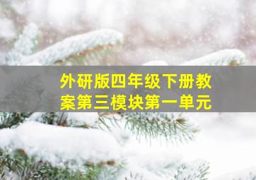 外研版四年级下册教案第三模块第一单元