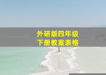 外研版四年级下册教案表格