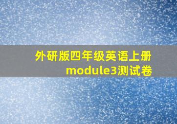 外研版四年级英语上册module3测试卷