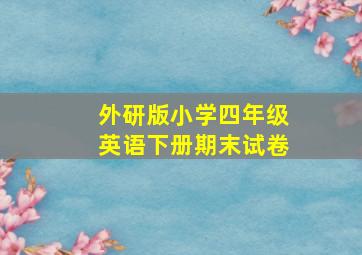 外研版小学四年级英语下册期末试卷