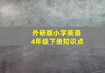 外研版小学英语4年级下册知识点