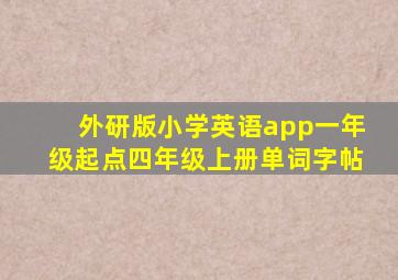 外研版小学英语app一年级起点四年级上册单词字帖