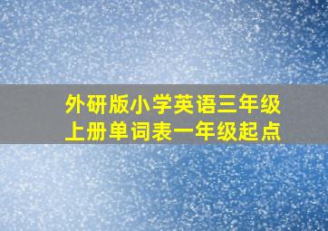 外研版小学英语三年级上册单词表一年级起点