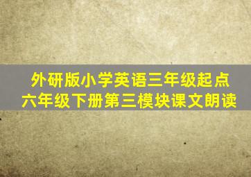 外研版小学英语三年级起点六年级下册第三模块课文朗读