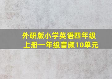 外研版小学英语四年级上册一年级音频10单元