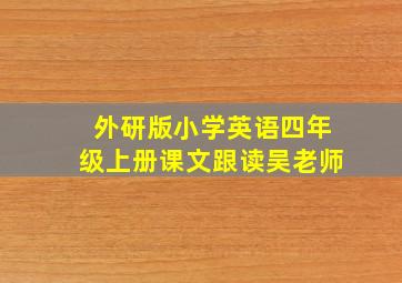 外研版小学英语四年级上册课文跟读吴老师