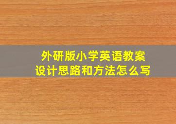 外研版小学英语教案设计思路和方法怎么写