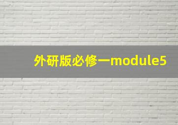 外研版必修一module5