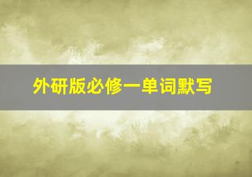 外研版必修一单词默写