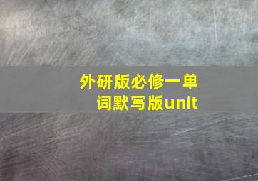 外研版必修一单词默写版unit