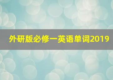 外研版必修一英语单词2019