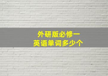 外研版必修一英语单词多少个