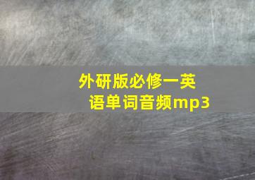 外研版必修一英语单词音频mp3