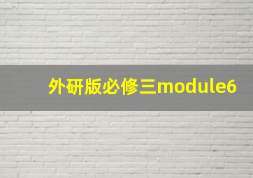 外研版必修三module6