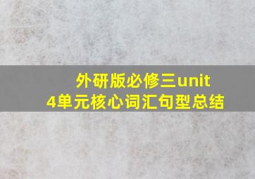 外研版必修三unit4单元核心词汇句型总结