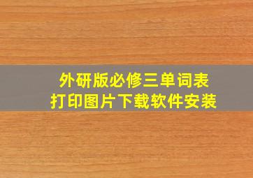 外研版必修三单词表打印图片下载软件安装