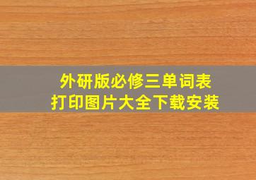 外研版必修三单词表打印图片大全下载安装