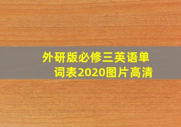 外研版必修三英语单词表2020图片高清