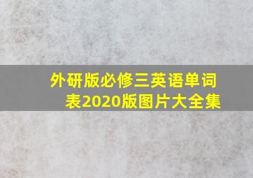 外研版必修三英语单词表2020版图片大全集