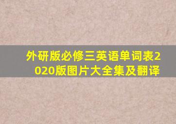 外研版必修三英语单词表2020版图片大全集及翻译