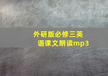 外研版必修三英语课文朗读mp3